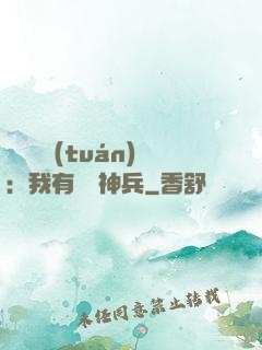 無敵軍團(tuán)：我有億萬神兵