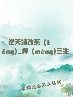 無敵逆天修改系統(tǒng)