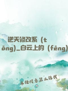 無敵逆天修改系統(tǒng)