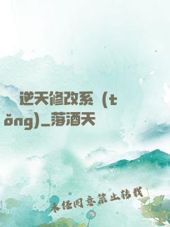無敵逆天修改系統(tǒng)