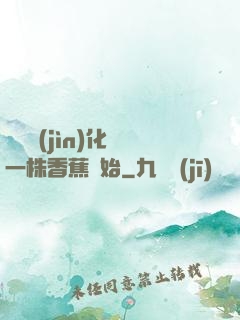 無敵進(jìn)化從一株香蕉開始