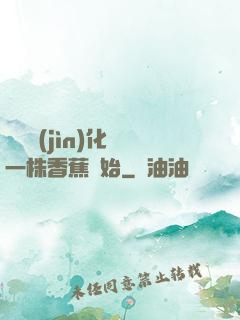 無敵進(jìn)化從一株香蕉開始