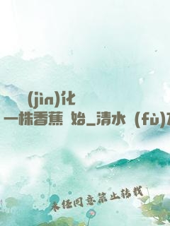 無敵進(jìn)化從一株香蕉開始