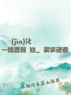 無敵進(jìn)化從一株香蕉開始