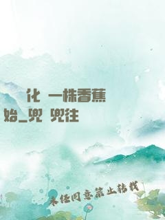 無敵進化從一株香蕉開始