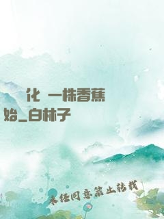 無敵進化從一株香蕉開始
