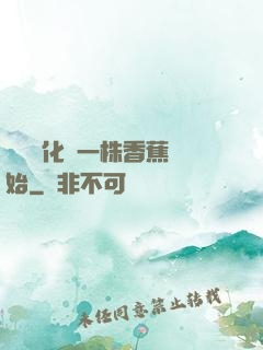 無敵進化從一株香蕉開始