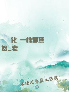 無敵進化從一株香蕉開始