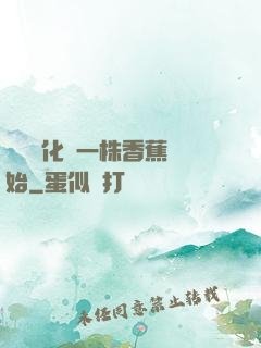 無敵進化從一株香蕉開始