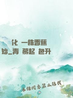 無敵進化從一株香蕉開始