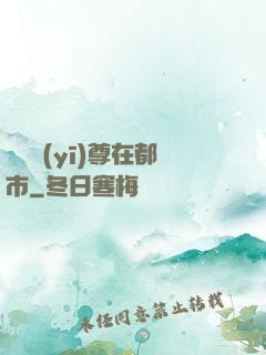無敵醫(yī)尊在都市