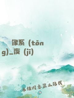 無敵鏡像系統(tǒng)