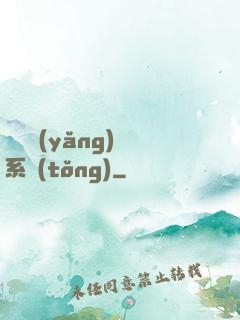 無敵養(yǎng)鯤系統(tǒng)