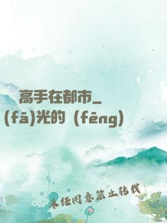 無敵高手在都市