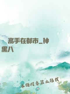無敵高手在都市