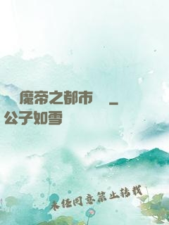 無敵魔帝之都市縱橫