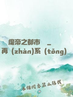 無敵魔帝之都市縱橫