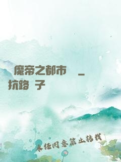 無敵魔帝之都市縱橫