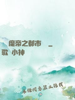 無敵魔帝之都市縱橫