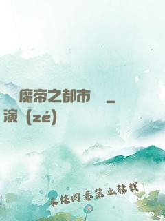 無敵魔帝之都市縱橫