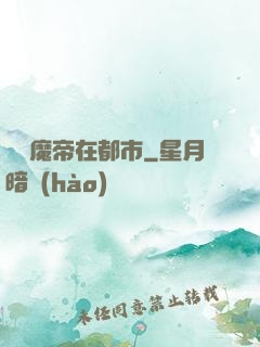 無敵魔帝在都市