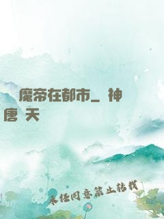 無敵魔帝在都市