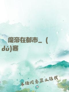 無敵魔帝在都市