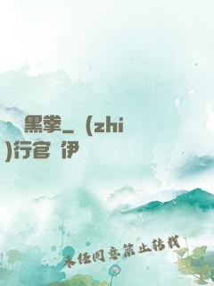 無敵黑拳