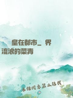 無敵龍皇在都市