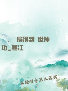 無敵，開局得到絕世神功