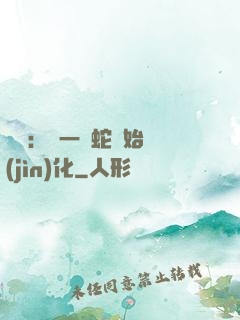 無敵：從一條蛇開始進(jìn)化