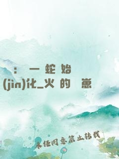 無敵：從一條蛇開始進(jìn)化