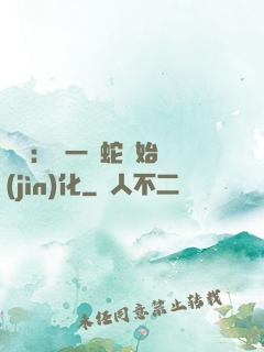 無敵：從一條蛇開始進(jìn)化