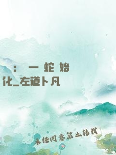 無敵：從一條蛇開始進化