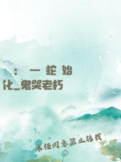 無敵：從一條蛇開始進化