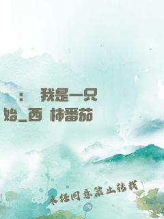 無敵：從我是一只貓開始