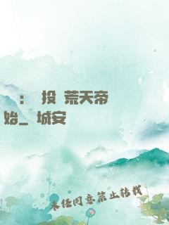無敵：從投資荒天帝開始