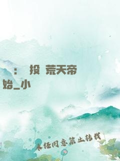 無敵：從投資荒天帝開始