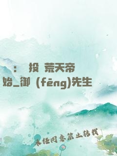 無敵：從投資荒天帝開始