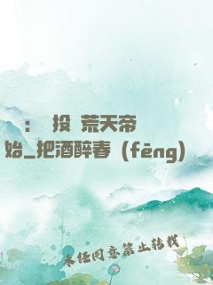 無敵：從投資荒天帝開始