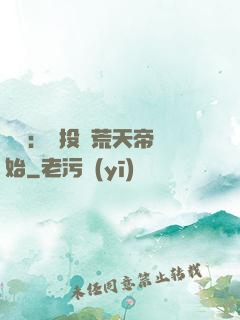 無敵：從投資荒天帝開始