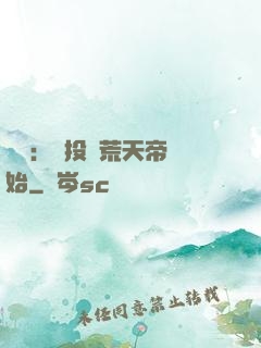 無敵：從投資荒天帝開始