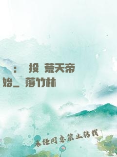 無敵：從投資荒天帝開始
