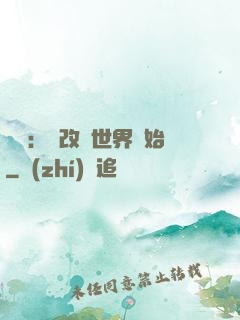 無敵：從改變世界開始