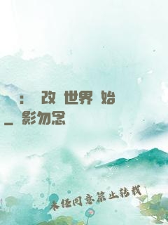 無敵：從改變世界開始