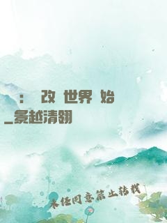 無敵：從改變世界開始