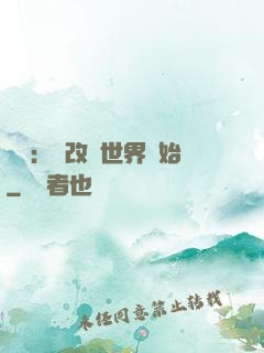 無敵：從改變世界開始