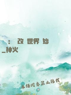 無敵：從改變世界開始