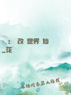 無敵：從改變世界開始