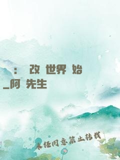 無敵：從改變世界開始